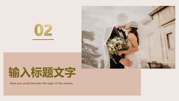 轻奢婚礼主题策划PPT模板