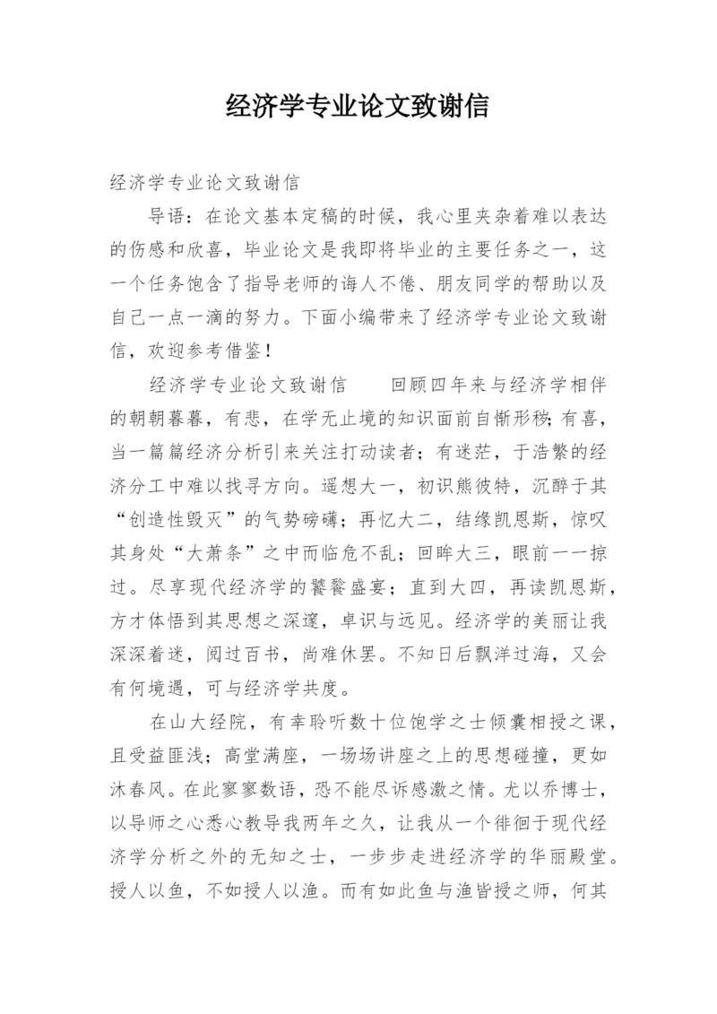 经济学专业论文致谢信.docx