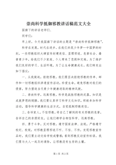 崇尚科学抵御邪教讲话稿范文大全 (2).docx