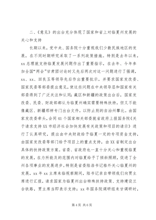 在全州贯彻落实省委省政府《关于支持XX市经济社会跨越式发展的若干意见》动员大会上的讲话_1.docx