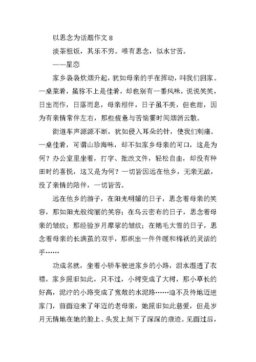 以思念为话题作文