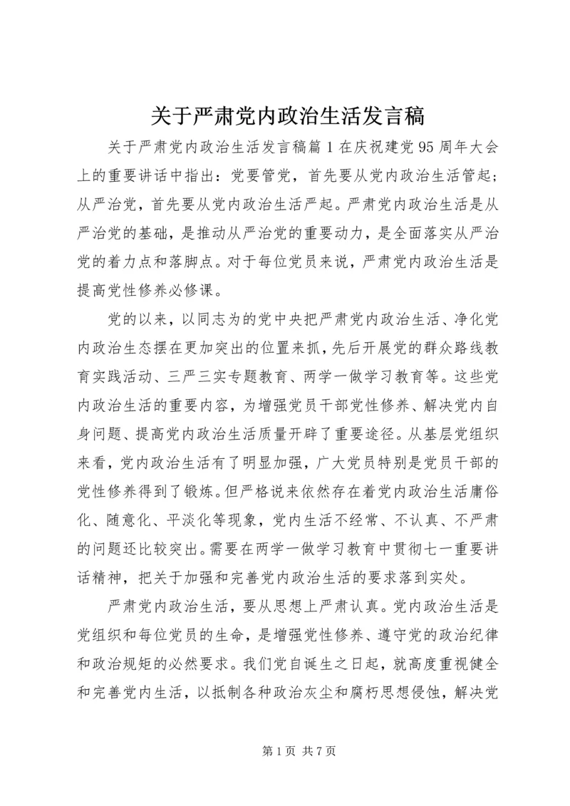 关于严肃党内政治生活讲话稿.docx