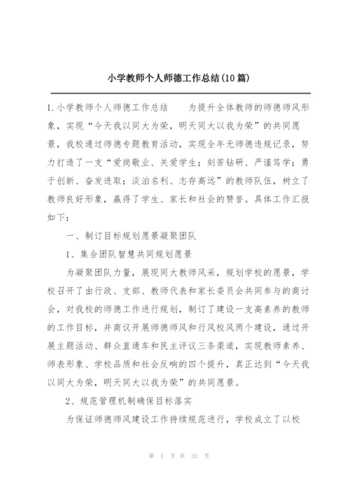 小学教师个人师德工作总结(10篇).docx