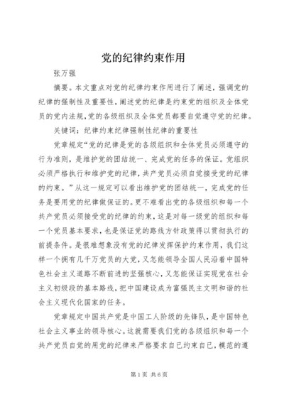 党的纪律约束作用.docx