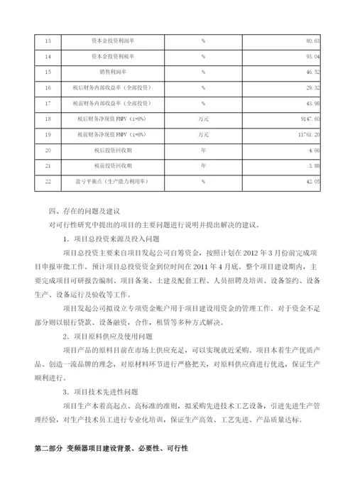 变频器项目可行性研究报告模板.docx