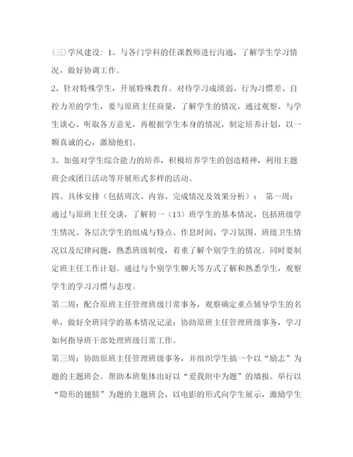 精编之【初中实习班主任工作计划书汇编】.docx