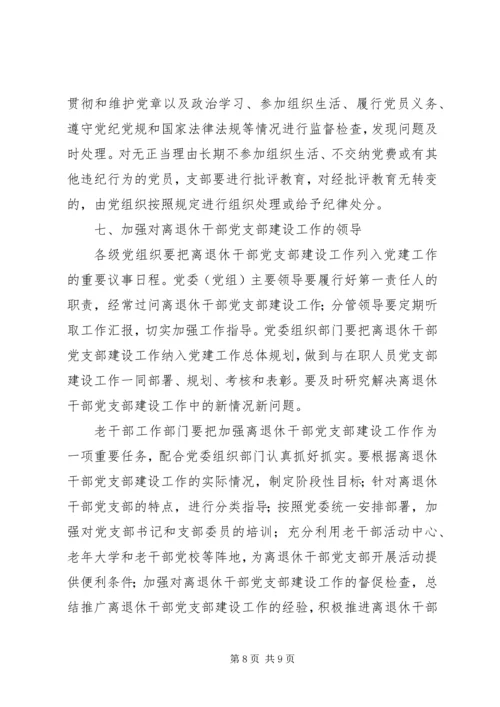 着眼离退休干部的特点加强和改进党支部工作_1 (3).docx