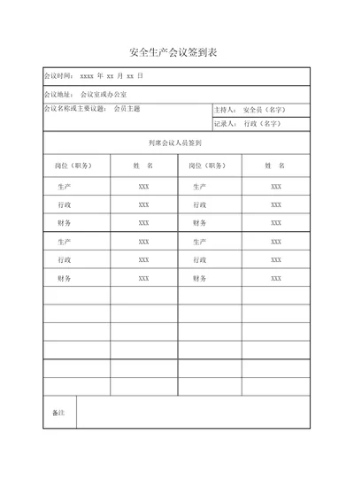 7.安全生产会议签到表固定