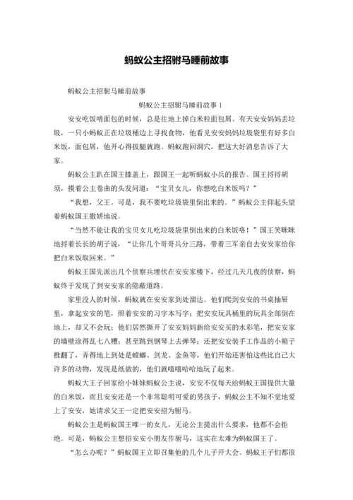 蚂蚁公主招驸马睡前故事.docx