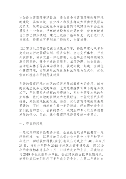 优化营商环境存在的问题及对策.docx