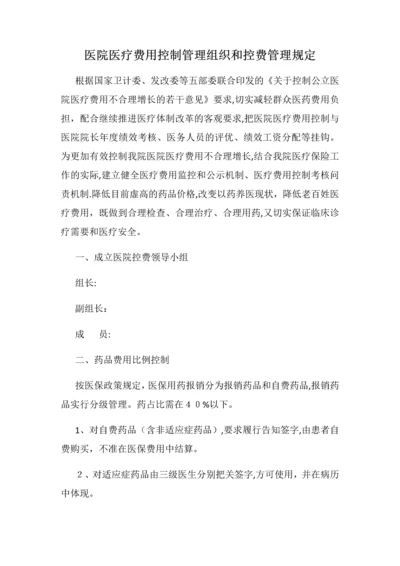 医院医疗费用控制管理组织和控费管理规定.docx