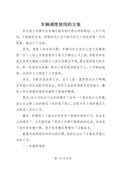 车辆调度使用的方案.docx