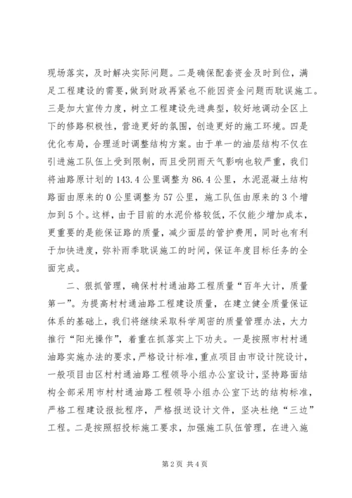 在全市村村通油路工程调度会上的发言.docx