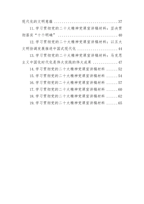 【党课讲稿】学习贯彻党的二十大精神党课宣讲稿材料汇编（19篇）.docx