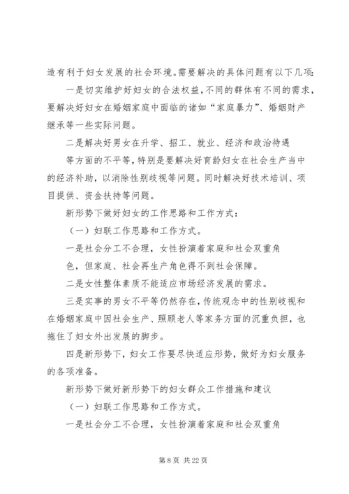 关于创新妇女工作方式的思考、建议和对策.docx