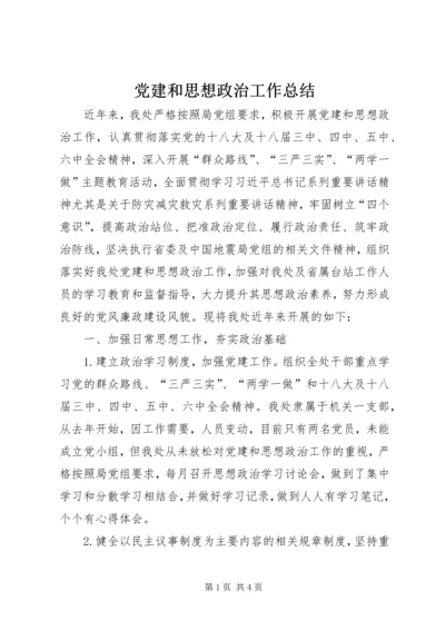 党建和思想政治工作总结.docx