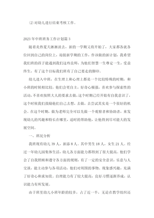 2023年中班班务工作计划(7篇).docx
