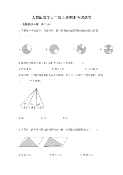 人教版数学五年级上册期末考试试卷（考点梳理）word版.docx