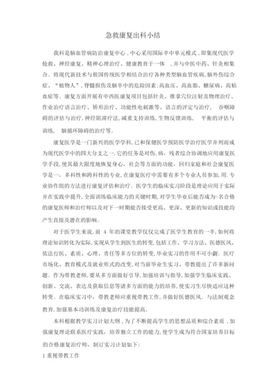 急救康复出科小结.docx