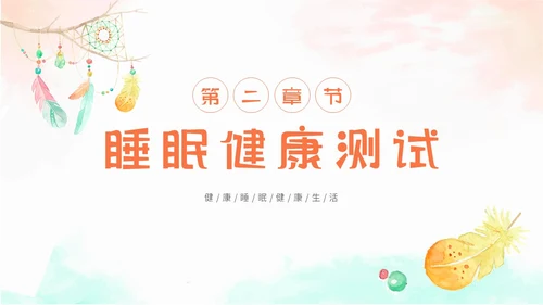 简约水彩小清新世界睡眠日不可忽视的睡眠健康主题PPT模板