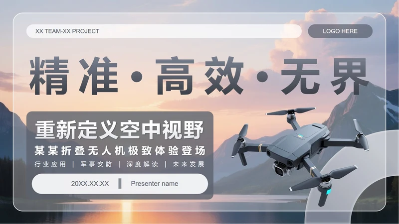 灰色简约风无人机产品发布介绍PPT模板