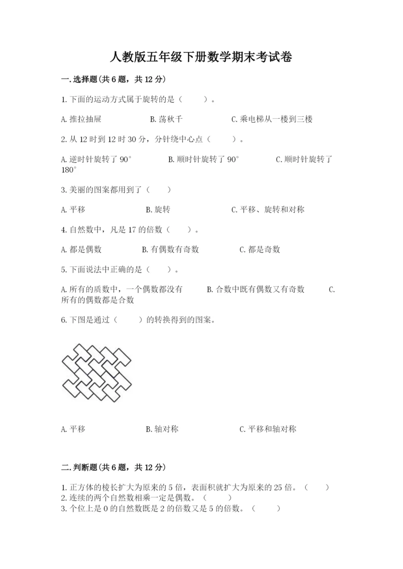 人教版五年级下册数学期末考试卷精品（基础题）.docx