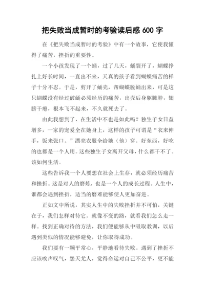 把失败当成暂时的考验读后感600字.docx