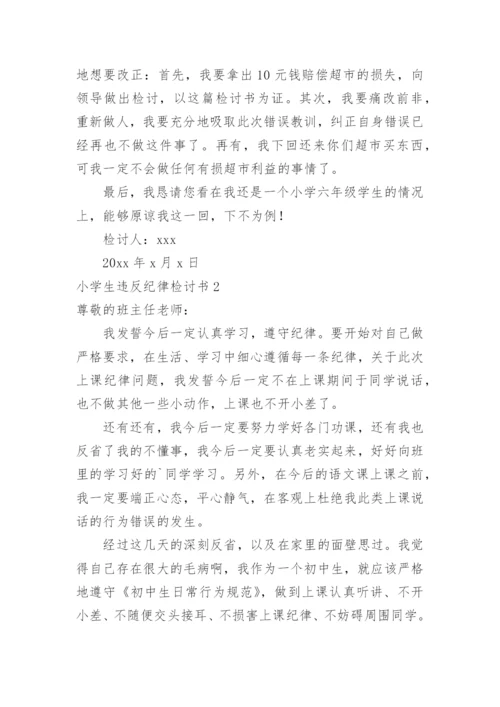 小学生违反纪律检讨书.docx