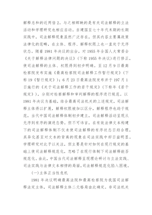 论司法体制改革与司法解释体制重构刘峥法律论文网.docx