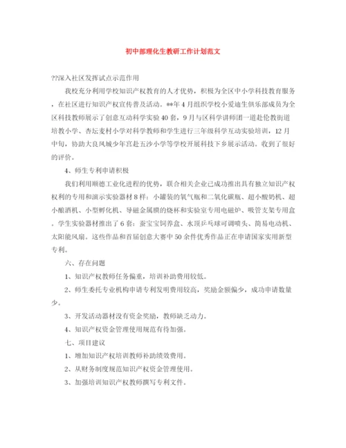 精编之初中部理化生教研工作计划范文.docx