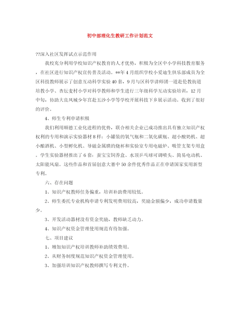 精编之初中部理化生教研工作计划范文.docx
