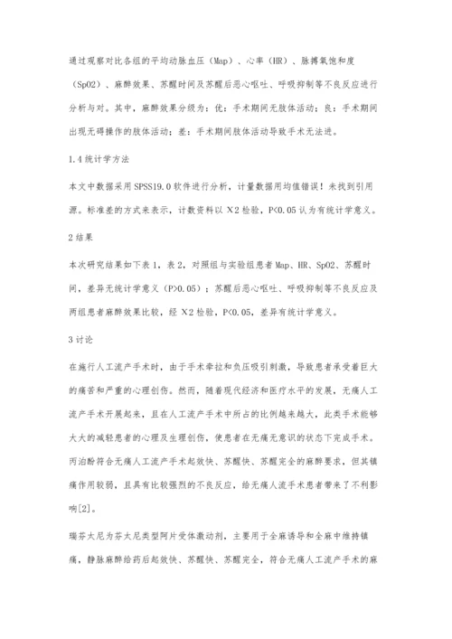 无痛人工流产手术患者应用瑞芬太尼的临床效果及安全性评价.docx