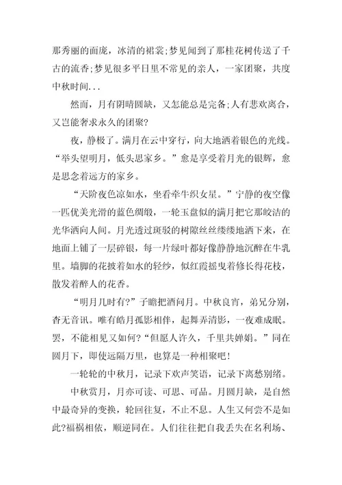 2024年有趣的中秋七年级作文600字