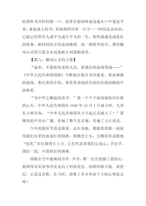 触动心灵的力量作文-1.docx