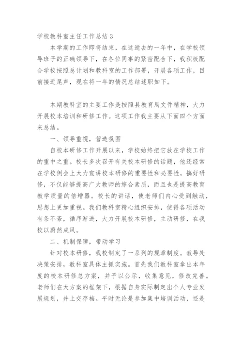 学校教科室主任工作总结_3.docx