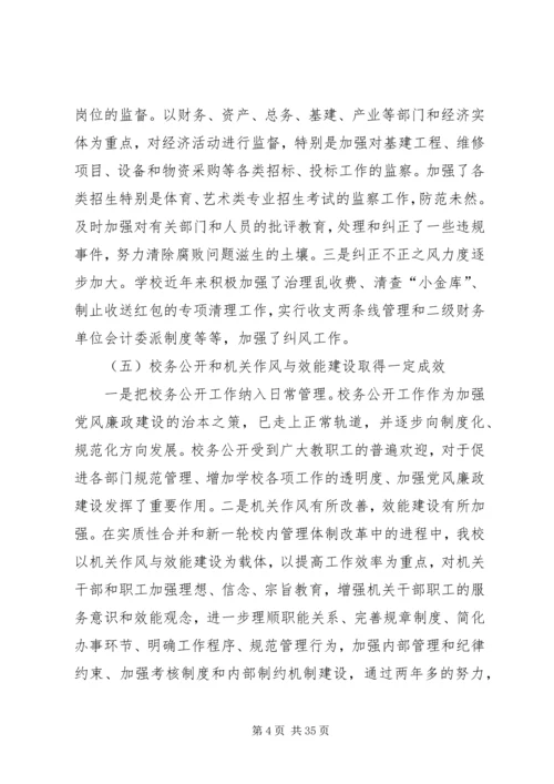 第一篇：某高校党风廉政建设调研汇报.docx