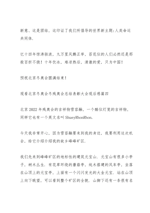 观看2022北京冬奥会冬残奥会总结表彰大会观后感范文五篇.docx