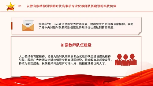 以教育家精神引领新时代高素质专业化教师队伍建设专题党课PPT
