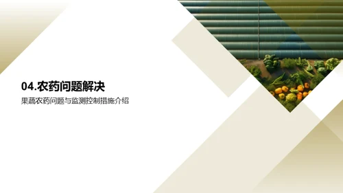 农药应用与果蔬安全
