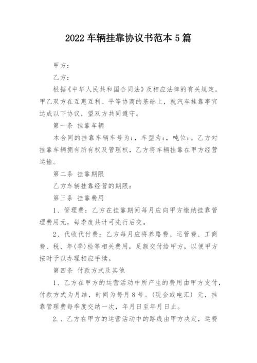 2022车辆挂靠协议书范本5篇.docx