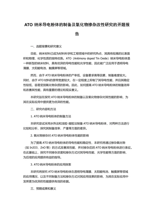 ATO纳米导电粉体的制备及氧化物掺杂改性研究的开题报告.docx