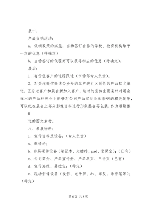 教育类展会参展方案计划书 (4).docx