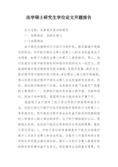 法学硕士研究生学位论文开题报告.docx