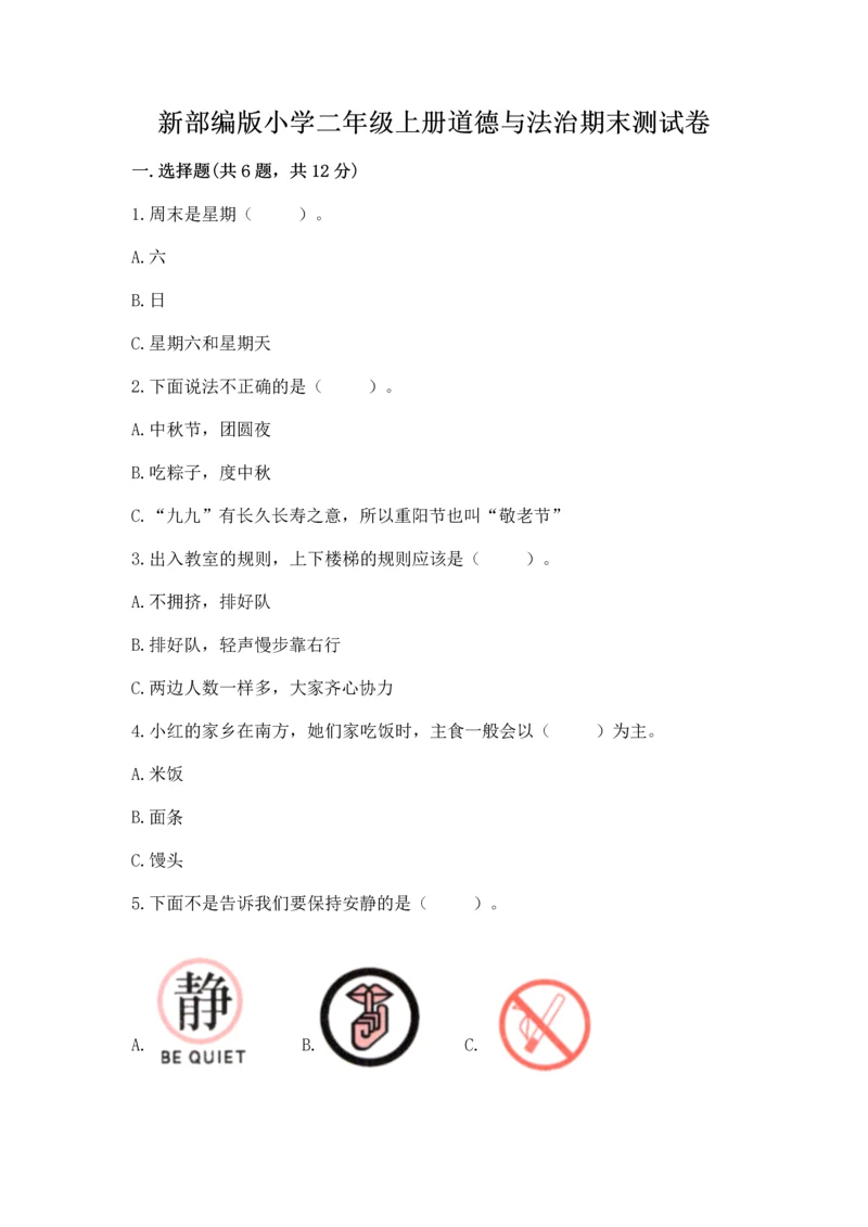 新部编版小学二年级上册道德与法治期末测试卷附答案【综合卷】.docx