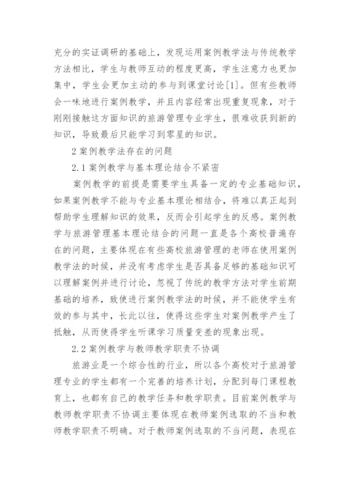 高校旅游管理教学方法的改革困惑论文.docx