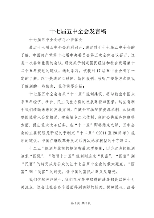 十七届五中全会发言稿 (4).docx