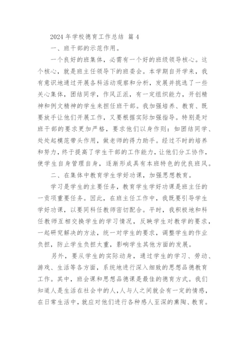 2024年学校德育工作总结_2.docx