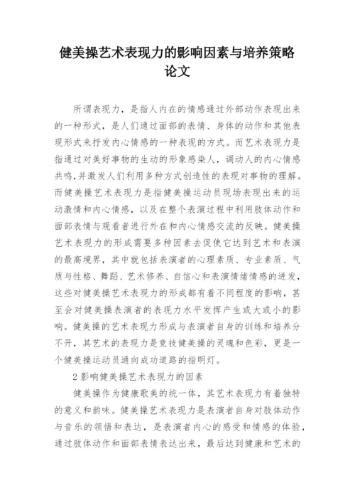 健美操艺术表现力的影响因素与培养策略论文.docx