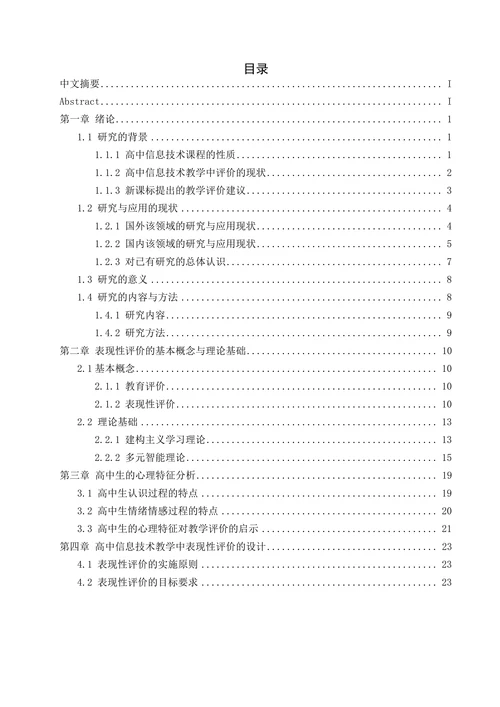 表现性评价在高中信息技术教学中的应用研究