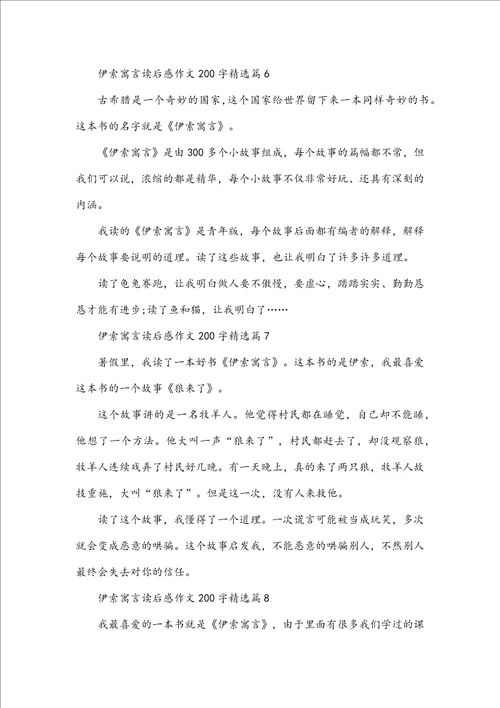 伊索寓言读后感作文200字